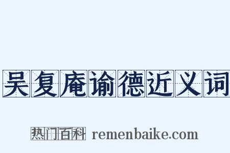 吴复庵谕德近义词是什么意思的图片